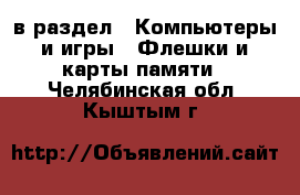  в раздел : Компьютеры и игры » Флешки и карты памяти . Челябинская обл.,Кыштым г.